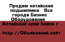 Продам китайские подшипники - Все города Бизнес » Оборудование   . Алтайский край,Бийск г.